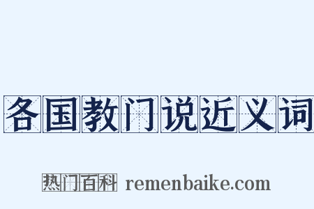 各国教门说近义词是什么意思的图片